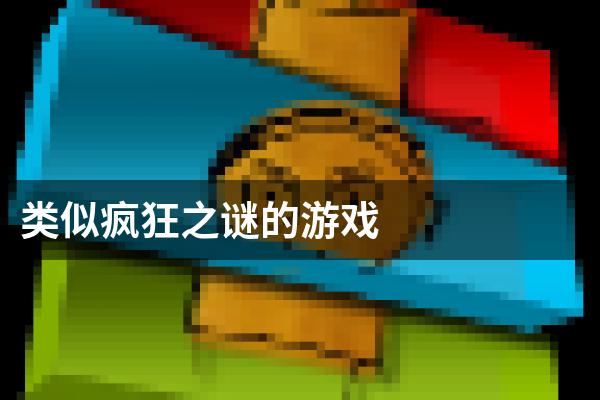 类似疯狂之谜的游戏