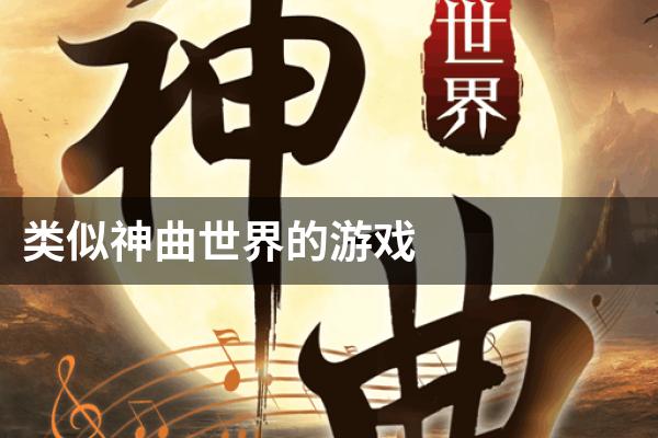 类似神曲世界的游戏