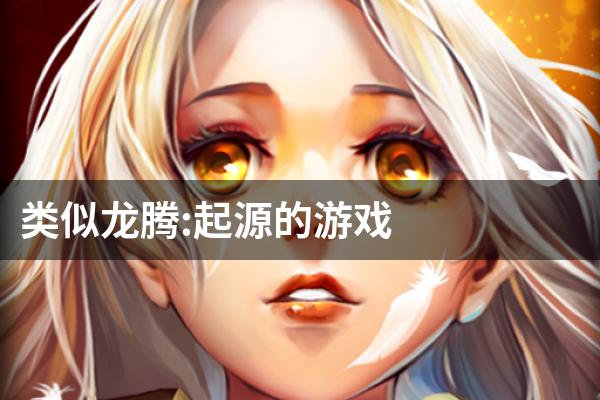 类似龙腾:起源的游戏