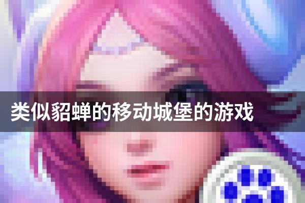 类似貂蝉的移动城堡的游戏