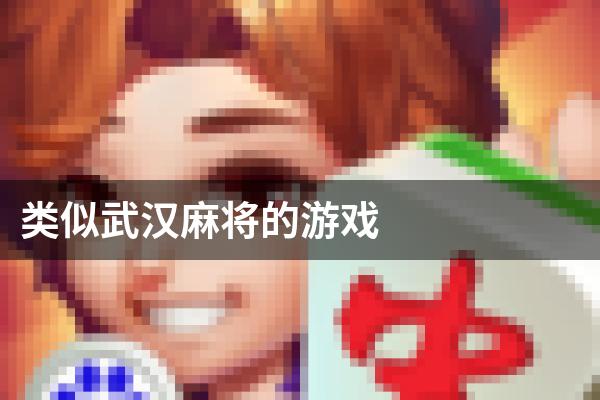 类似武汉麻将的游戏