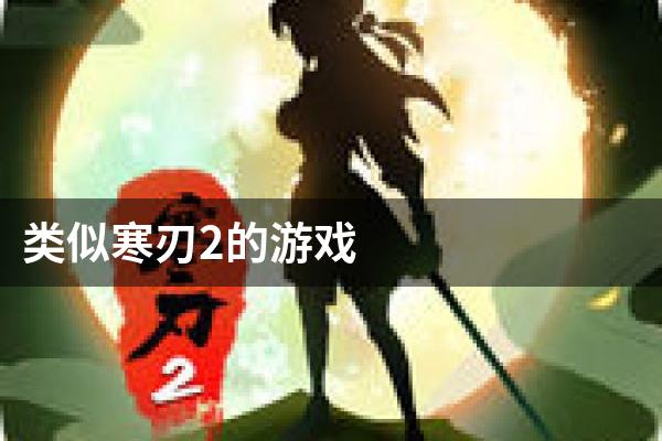 类似寒刃2的游戏