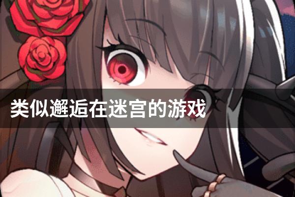 类似邂逅在迷宫的游戏