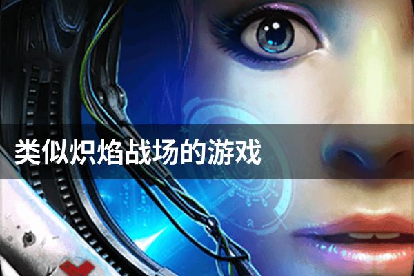 类似炽焰战场的游戏