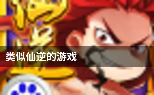 类似仙逆的游戏
