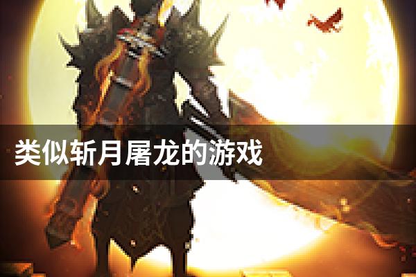 类似斩月屠龙的游戏