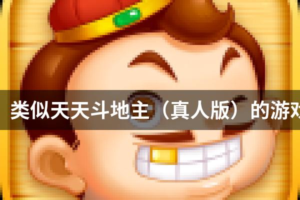 类似天天斗地主（真人版）的游戏