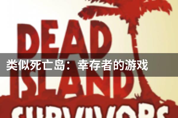 类似死亡岛：幸存者的游戏