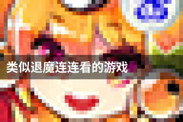 类似退魔连连看的游戏