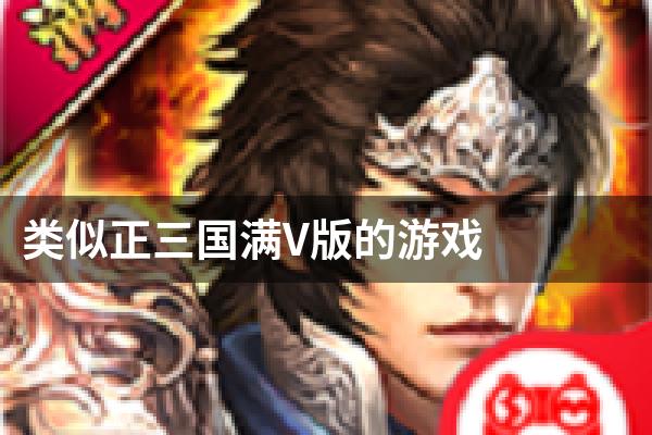 类似正三国满V版的游戏