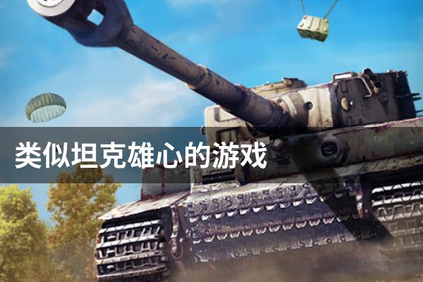 类似坦克雄心的游戏