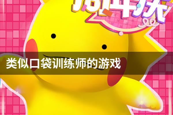 类似口袋训练师的游戏
