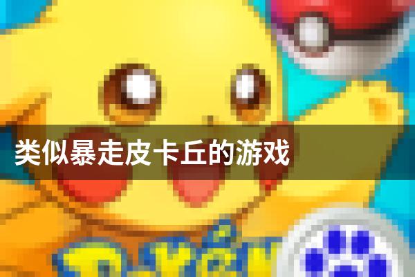类似暴走皮卡丘的游戏