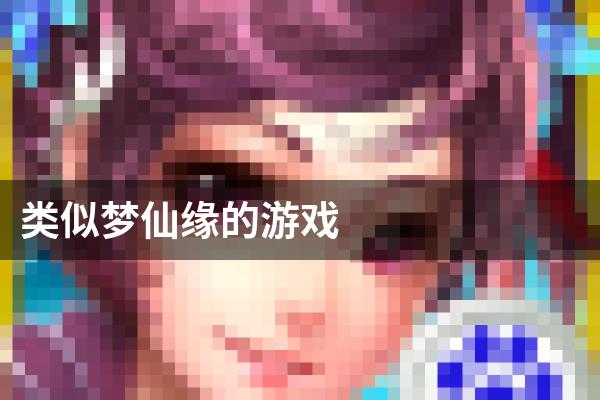 类似梦仙缘的游戏