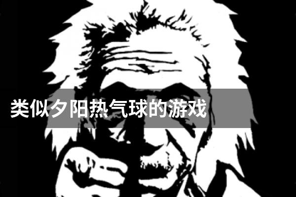 类似夕阳热气球的游戏