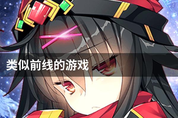 类似前线的游戏