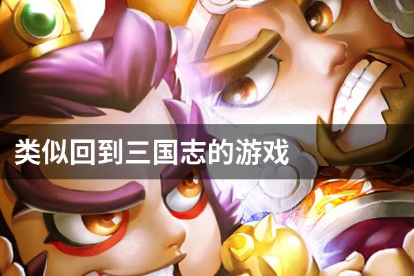 类似回到三国志的游戏