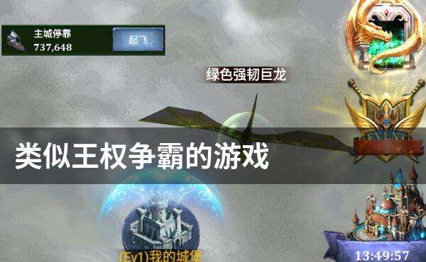 类似王权争霸的游戏