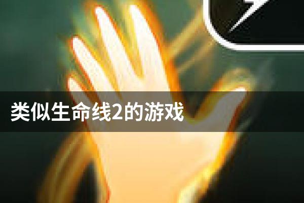 类似生命线2的游戏