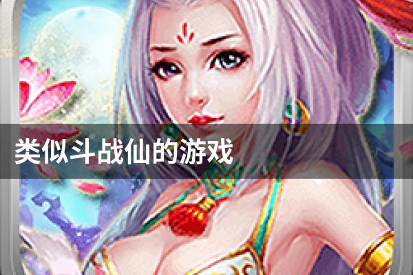 类似斗战仙的游戏