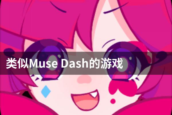 类似Muse Dash的游戏