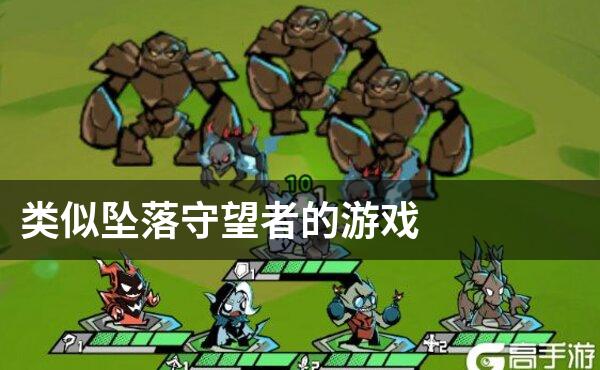 类似坠落守望者的游戏