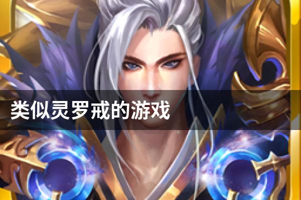 类似灵罗戒的游戏