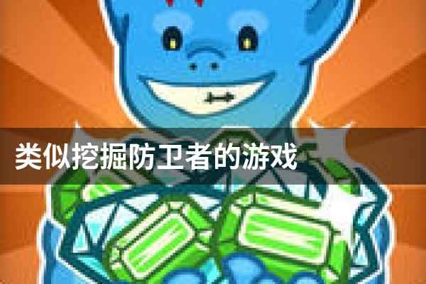 类似挖掘防卫者的游戏