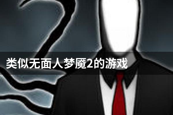 类似无面人梦魇2的游戏