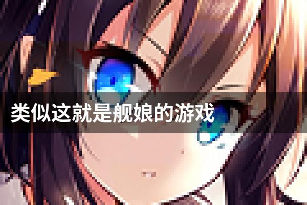 类似这就是舰娘的游戏