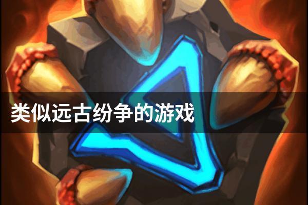 类似远古纷争的游戏
