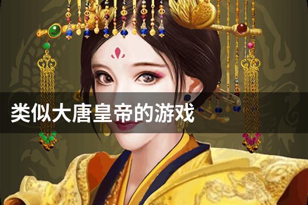 类似大唐皇帝的游戏