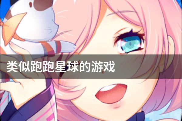 类似跑跑星球的游戏