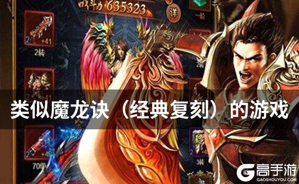 类似魔龙诀（经典复刻）的游戏