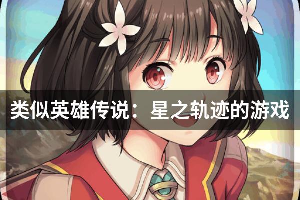 类似英雄传说：星之轨迹的游戏