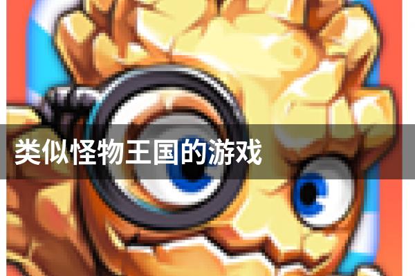 类似怪物王国的游戏