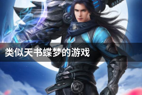 类似天书蝶梦的游戏