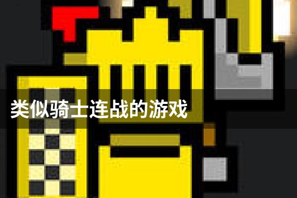 类似骑士连战的游戏