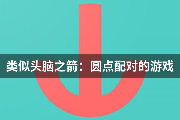 类似头脑之箭：圆点配对的游戏