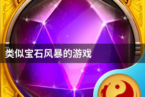 类似宝石风暴的游戏