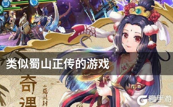 类似蜀山正传的游戏
