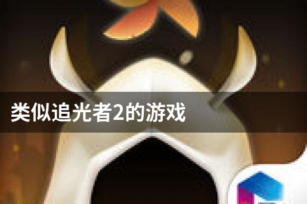 类似追光者2的游戏