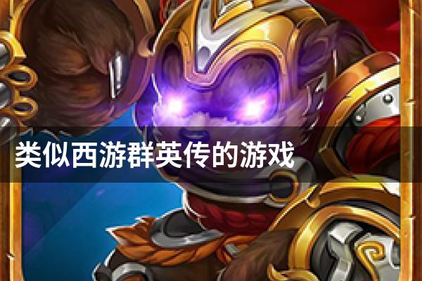 类似西游群英传的游戏