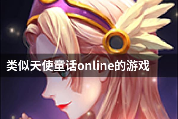 类似天使童话online的游戏