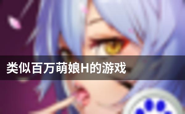 类似百万萌娘H的游戏