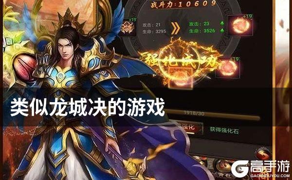 类似龙城决的游戏