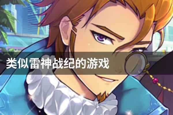 类似雷神战纪的游戏