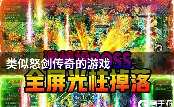 类似怒剑传奇的游戏