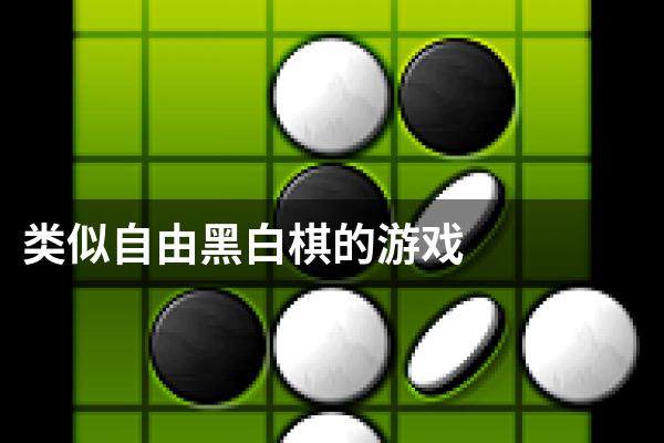 类似自由黑白棋的游戏