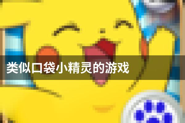类似口袋小精灵的游戏